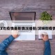 汉街疫情最新情况播报/汉城街疫情