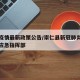 崇仁疫情最新政策公告/崇仁县新冠肺炎疫情防控应急指挥部