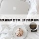济宁疫情最新消息今天（济宁疫情最新动态）