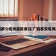 广西都匀疫情最新情况/广西都安疫情通报