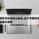 南平建瓯市疫情情况最新:南平市建阳区新冠状病毒确诊病例