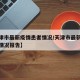 【天津市最新疫情患者情况/天津市最新疫情患者情况报告】