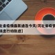 【河北省疫情最新通告今天/河北省疫情最新数据消息行动轨迹】