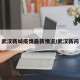 武汉新城疫情最新情况/武汉新问