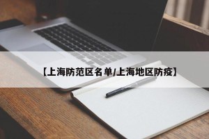 【上海防范区名单/上海地区防疫】