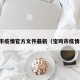 宝鸡市疫情官方文件最新（宝鸡市疫情公告）