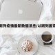 【以斯列疫情最新数据消息/以斯列国家安全吗】