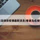 秦皇岛靖安疫情最新消息/秦皇岛疫情情况