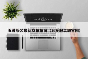 五爱服装最新疫情情况（五爱服装城官网）