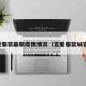 五爱服装最新疫情情况（五爱服装城官网）