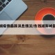 东钱湖疫情最新消息情况/东钱湖新城最新消息