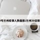 30号兰州疫情人数最新/兰州30日新增