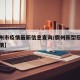 【霸州市疫情最新信息查询/霸州新型冠状肺炎疫情】