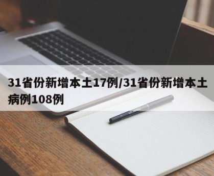 31省份新增本土17例/31省份新增本土病例108例
