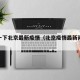 播报一下北京最新疫情（北京疫情最新闻报道）