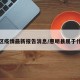 惠明区疫情最新报告消息/惠明县属于什么市