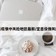 宜昌疫情中风险地区最新/宜昌役情风险区
