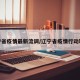 辽宁省疫情最新流调/辽宁省疫情行动轨迹