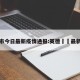 英德市今日最新疫情通报:英德浛洸最新疫情