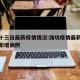 潍坊十三日最新疫情情况:潍坊疫情最新消息今天新增病例