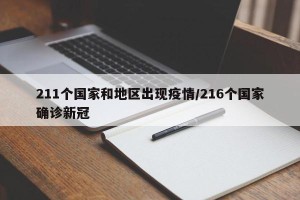 211个国家和地区出现疫情/216个国家确诊新冠