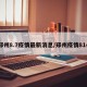 郑州8.7疫情最新消息/郑州疫情814