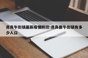 彝良牛街镇最新疫情防控:彝良县牛街镇有多少人口