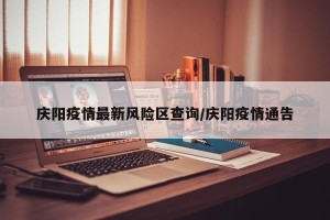 庆阳疫情最新风险区查询/庆阳疫情通告