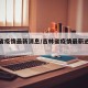 吉林省疫情最新消息/吉林省疫情最新进展情况