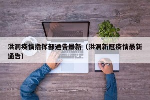 洪洞疫情指挥部通告最新（洪洞新冠疫情最新通告）