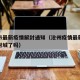 沧州市最新疫情解封通知（沧州疫情最新消息今天封城了吗）