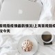 上海茶陵路疫情最新情况/上海茶陵路疫情最新情况今天