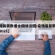 【疫情最新数据全国情况图/疫情最新数据分布图2021】