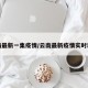 云南最新一集疫情/云南最新疫情实时动态