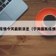宁海疫情今天最新消息（宁海最新疫情通报）