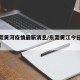 【东莞黄河疫情最新消息/东莞黄江今日疫情通报】