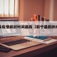 新宁县疫情解封时间最新（新宁最新防疫通知）