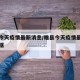 睢县今天疫情最新消息/睢县今天疫情最新消息数据