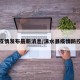 涞水疫情发布最新消息/涞水县疫情防控最新