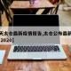 【今天太仓最新疫情报告,太仓公布最新感染疫情 2020】
