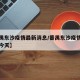 【番禺东沙疫情最新消息/番禺东沙疫情最新消息今天】