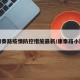 康泰路疫情防控措施最新/康泰路小区