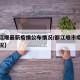 【都江堰最新疫情公布情况/都江堰市疫情实时情况】