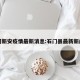 石门新安疫情最新消息:石门县最新新闻网