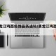 【黑龙江鸡西疫情最新通知/黑龙江鸡西疫情情况】