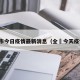 全市今日疫情最新消息（全囯今天疫情）