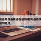 【鄱阳县疫情最新通告通知/鄱阳县疫情最新通告通知电话】