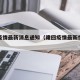 隆回疫情最新消息通知（隆回疫情最新情况播报）
