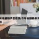 今年安顺最新消息疫情/今年安顺最新消息疫情通报