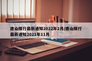 唐山限行最新通知2022年2月/唐山限行最新通知2021年11月